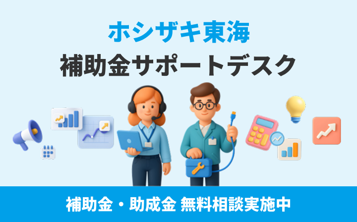 補助金・助成金について