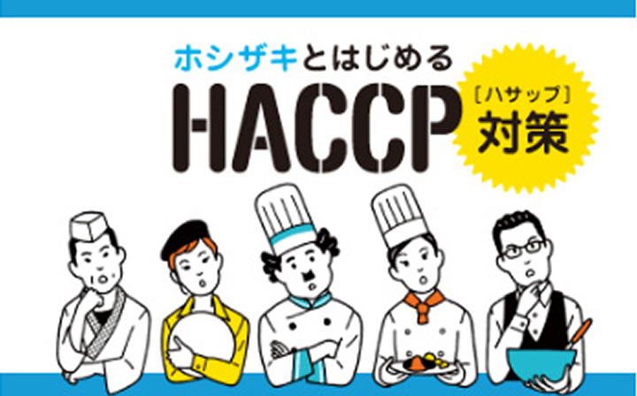 ホシザキとはじめるHACCP対策