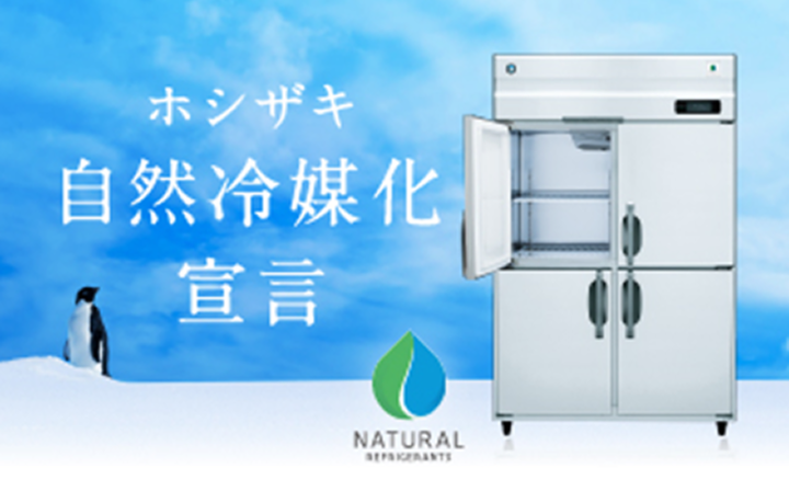 業務用自然冷媒冷蔵庫・冷凍庫