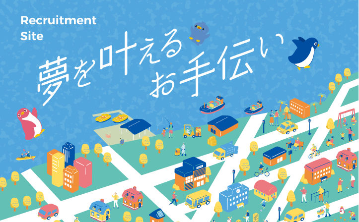 採用情報はこちら